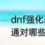 dnf强化基础精通有什么用（基础精通对哪些职业有用）