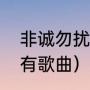 非诚勿扰出场歌曲（非诚勿扰里面所有歌曲）