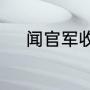 闻官军收河南河北颈联是哪一句