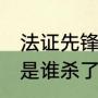 法证先锋4普通话大结局（法证先锋4是谁杀了贺立维）