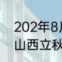 202年8月立秋是什么时间（2020年山西立秋时间）