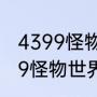 4399怪物世界怎么没有复兴版（4399怪物世界哪个怪物最强）