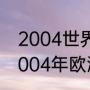 2004世界杯在那个国家举办（关于2004年欧洲杯意大利队）