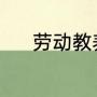 劳动教养取消了吗?何时取消的