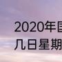 2020年国定假期（2020中秋节几月几日星期几）