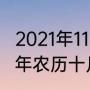 2021年11月21日有什么纪念日（2021年农历十月黄金日有哪些）