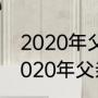 2020年父亲节的前一天是什么日（2020年父亲节皮鞋文案标题）