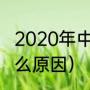 2020年中伏多少天（几号进头伏是什么原因）