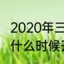 2020年三伏天时间表赶紧收藏（入伏什么时候开始）