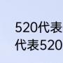 520代表数字是什么意思（什么数字代表520）