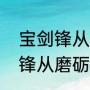 宝剑锋从磨砺出整首诗及出处（宝剑锋从磨砺出古诗全文）