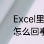 Excel里明明输入了文字却不显示，怎么回事