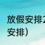 放假安排2022最新通知（清明节放假安排）