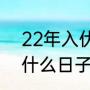 22年入伏是哪一天（2022年夏伏是什么日子?）