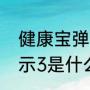 健康宝弹窗什么意思（健康宝温馨提示3是什么意思）