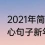 2021年简短走心文案（2021年简短走心句子新年高端文案）