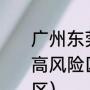 广州东莞市虎门镇属于涉疫区还是中高风险区?（广东省哪里是高风险地区）