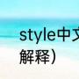 style中文是什么意思（style的名词解释）