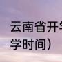 云南省开学最新通告（云南2023年开学时间）