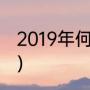 2019年何时立春（立春在几九这一天）