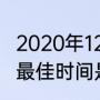 2020年12月六日立冬没有（何时立冬最佳时间是2020）