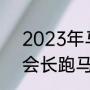 2023年马拉松全程多少公里（奥运会长跑马拉松的距离是多少公里）