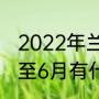 2022年兰州春季花卉展（2022年1月至6月有什么节日）