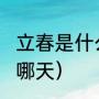 立春是什么时间和时辰（2020立春是哪天）