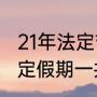 21年法定节假日共多少天（2021年法定假期一共多少天）