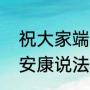 祝大家端午节安康是什么意思（端午安康说法哪来的）