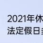 2021年休息日及法定假日日历（2021法定假日多少天）