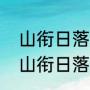 山衔日落浸寒漪的寒漪是什么意思（山衔日落浸寒漪的寒漪是什么意思）