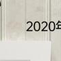 2020年春节联欢晚会主持人