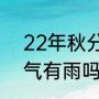 22年秋分是几月几号（2022秋分节气有雨吗）