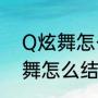 Q炫舞怎么弄情侣详细点，谢谢（炫舞怎么结婚）