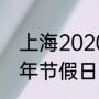 上海2020年五一节休假安排（2020年节假日天数统计）