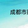 成都市那些区市县是低风险区