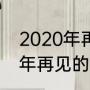 2020年再见2021你好啥意思（2021年再见的句子）