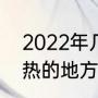 2022年几月算夏天（2022全世界最热的地方）