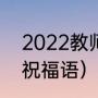 2022教师元旦祝福词（2022年学子祝福语）