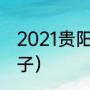 2021贵阳观音节是（南岳衡山进香日子）