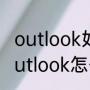 outlook如何设置自动回复（手机版outlook怎么设置自动回复）