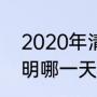 2020年清明节几号（2020年农历清明哪一天）