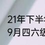 21年下半年四六级考试时间（2021年9月四六级报名截止时间）