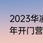 2023华凌市场春节营业时间（2023年开门营业文案）