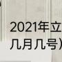 2021年立冬和冬至是哪天（2021冬至几月几号）