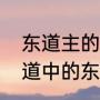 东道主的东道是指地名还是方向（东道中的东道指的是什么）