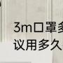 3m口罩多久换一次最好（3M口罩建议用多久换一次）