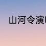 山河令演唱会和快乐大本营哪个先