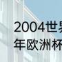 2004世界杯在那个国家举办（2004年欧洲杯冠军是哪个国家）